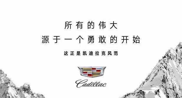 今天,凯迪拉克 quan球的广告语是「dare greatly」,在中国被诠释为